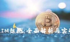 TokenIM组测：全面解析与实战技巧