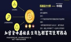 加密货币存放最佳钱包推荐及使用指南