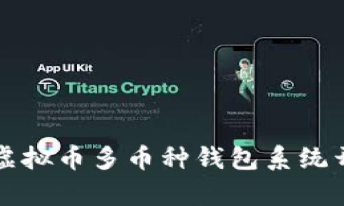 全面解析虚拟币多币种钱包系统开发与应用