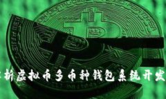 全面解析虚拟币多币种钱包系统开发与
