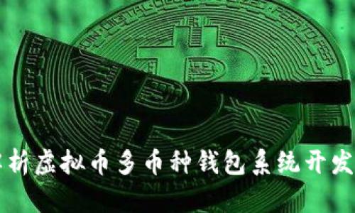 全面解析虚拟币多币种钱包系统开发与应用