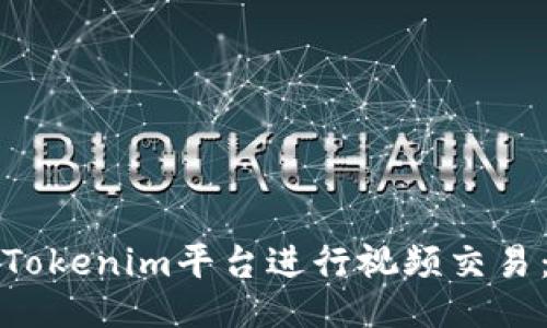 如何通过Tokenim平台进行视频交易:全面指南
