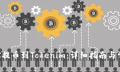 如何将ZZEX提币到Tokenim：详细指南与常
