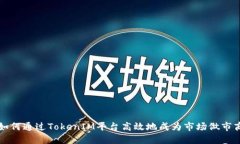如何通过TokenIM平台高效地成为市场做