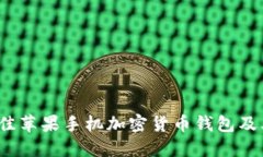 2023年最佳苹果手机加密货币钱包及其