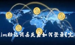 Tokenim助记词丢失后如何登录？完整指