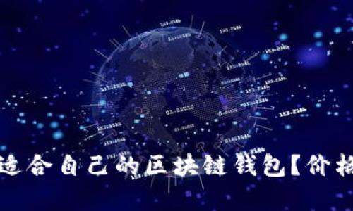如何选择适合自己的区块链钱包?价格因素解析