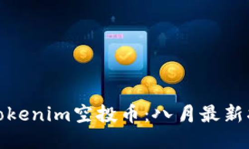 如何获得Tokenim空投币:八月最新指南与攻略