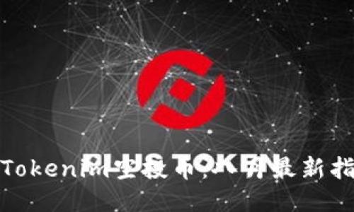 如何获得Tokenim空投币:八月最新指南与攻略