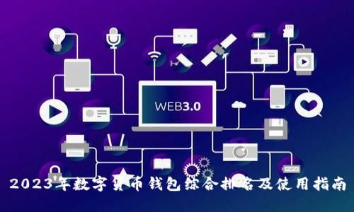 2023年数字货币钱包综合排名及使用指南