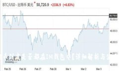 空投币到底是否都在IM钱包中？详细解