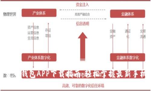 数字货币钱包APP下载指南:轻松掌握最新手机应用