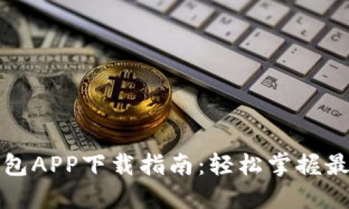 数字货币钱包APP下载指南:轻松掌握最新手机应用