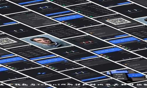 麦子钱包与TokenIM的详细对比及其独特优势