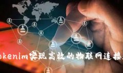 如何通过Tokenim实现高效的物联网连接