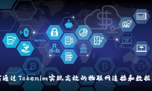 如何通过Tokenim实现高效的物联网连接和数据管理