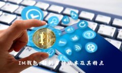 IM钱包：解析多种版本及其特点