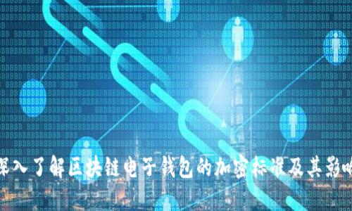 深入了解区块链电子钱包的加密标准及其影响