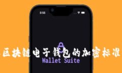 深入了解区块链电子钱包的加密标准及