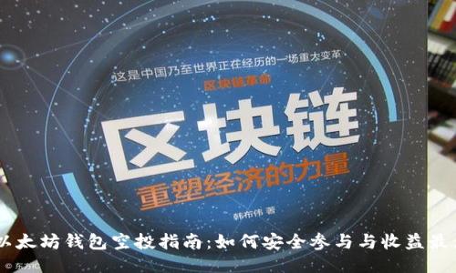 Im以太坊钱包空投指南:如何安全参与与收益最大化