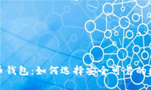 最权威的加密货币钱包:如何选择安全可靠的数字资产存储方案