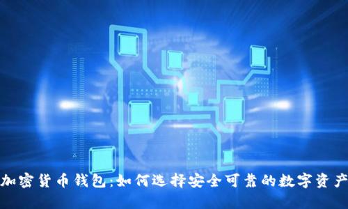 最权威的加密货币钱包:如何选择安全可靠的数字资产存储方案