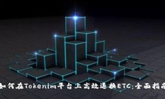如何在Tokenim平台上高效退换ETC：全面