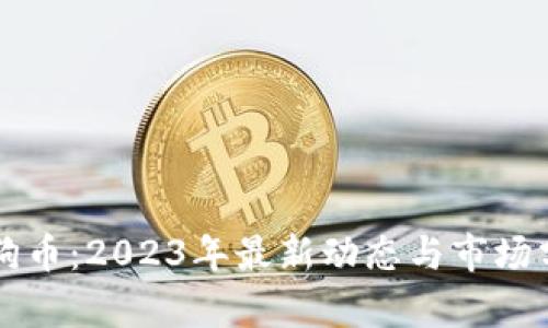 狗狗币:2023年最新动态与市场分析