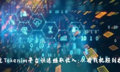 如何通过Tokenim平台快速赚取收入：从