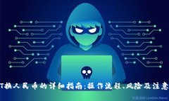 USDT换人民币的详细指南：操作流程、