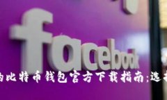 最全面的比特币钱包官方下载指南：选