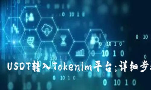 如何将TRC20 USDT转入Tokenim平台:详细步骤与注意事项