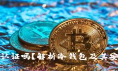 冷钱包要实名认证吗？解析冷钱包及其