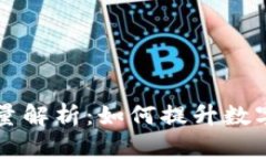 IM钱包的宽带能量解析：如何提升数字