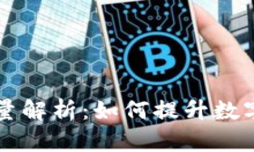 IM钱包的宽带能量解析:如何提升数字钱包的使用体验