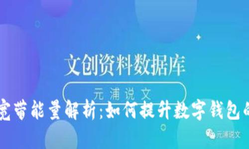 IM钱包的宽带能量解析:如何提升数字钱包的使用体验