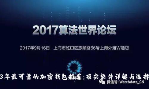 2023年最可靠的加密钱包推荐:顶尖软件详解与选择指南