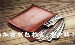 2023年最可靠的加密钱包推荐：顶尖软