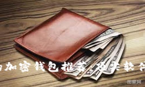 2023年最可靠的加密钱包推荐:顶尖软件详解与选择指南