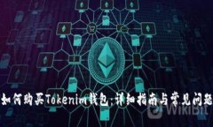 如何购买Tokenim钱包：详细指南与常见