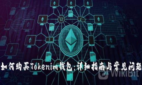 如何购买Tokenim钱包:详细指南与常见问题