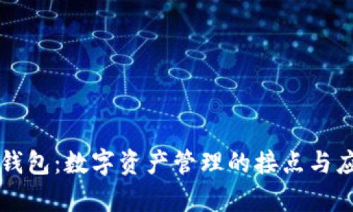 区块链钱包:数字资产管理的接点与应用解析