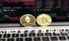 区块链钱包：数字资产管理的接点与应