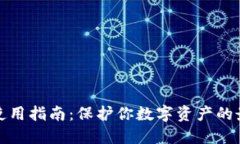 冷钱包使用指南：保护你数字资产的最