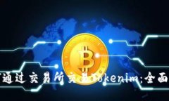 如何通过交易所交易Tokenim：全面指南