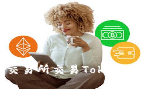 如何通过交易所交易Tokenim:全面指南