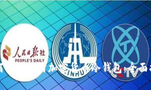 如何安全使用加密货币冷钱包:全面指南