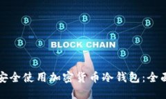 如何安全使用加密货币冷钱包：全面指
