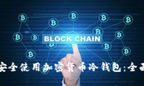 如何安全使用加密货币冷钱包:全面指南