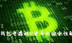 IM钱包中存放U货币的安全性解析
